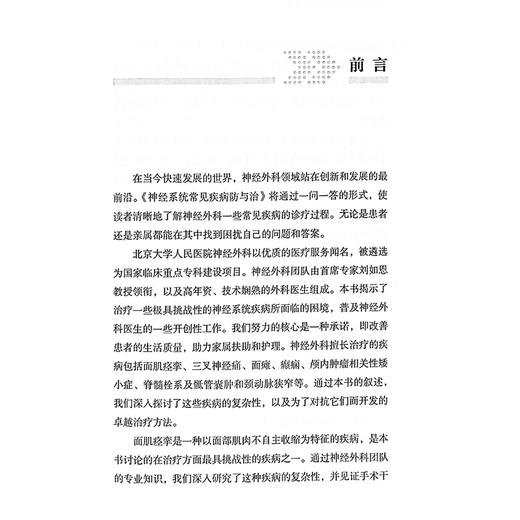 神经系统常见疾病防与治 人民健康 名家科普丛书 三叉神经痛 面肌痉挛 颈动脉狭窄 主编刘如恩 科学技术文献出版社 9787523507834 商品图2