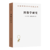图像学研究：文艺复兴时期艺术的人文主题(汉译名著本20) 商品缩略图4