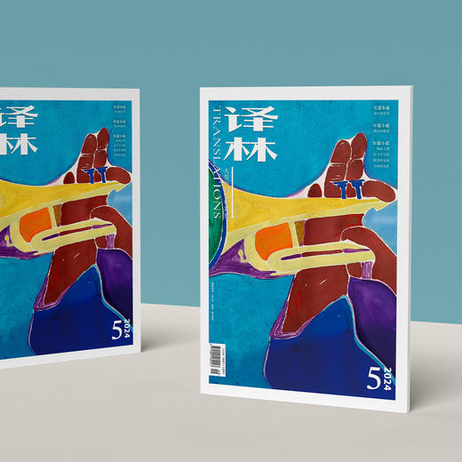 2024年《译林》杂志 第5期 商品图7