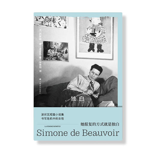 独白（法）西蒙娜·德·波伏瓦 著 商品图1