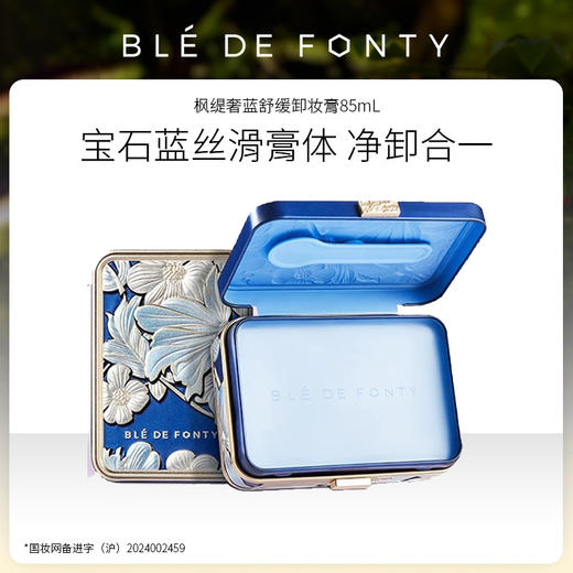 文莱进口 枫缇 奢蓝舒缓卸妆膏 85mL 商品图0