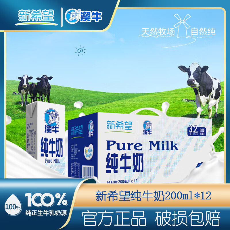 新希望澳牛纯牛奶200ml*12*2（2箱组合装）