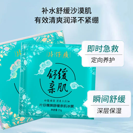 片仔癀牌舒缓亲肌冰膜25g*10片 商品图2