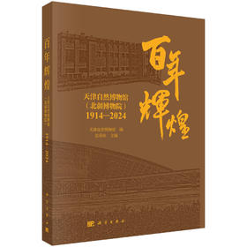 百年辉煌：天津自然博物馆（北疆博物院）：1914—2024