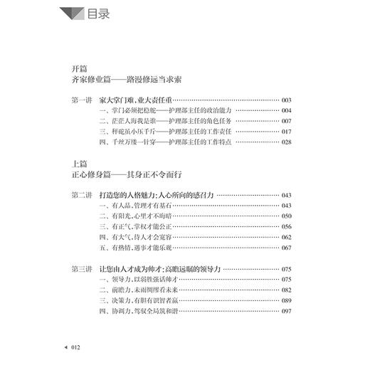 护理管理者素质与能力修炼 第2版 护理管理者高级研修丛书第一册 主编史瑞芬 张晓静 人民卫生出版社9787117362856 商品图2