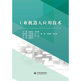 工业机器人应用技术