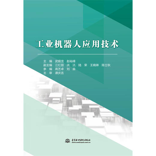 工业机器人应用技术 商品图0