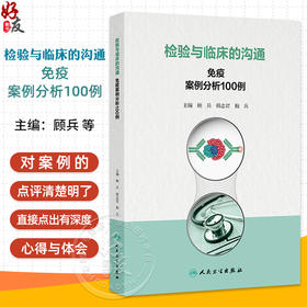 检验与临床的沟通 免疫案例分析100例 主编顾兵 韩志君等 令人紧张的鳞状细胞癌抗原 戊肝抗体检测 人民卫生出版社9787117368834