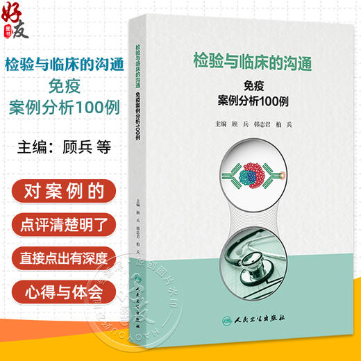 检验与临床的沟通 免疫案例分析100例 主编顾兵 韩志君等 令人紧张的鳞状细胞癌抗原 戊肝抗体检测 人民卫生出版社9787117368834 商品图0