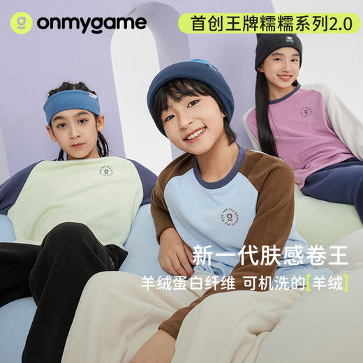 onmygame童装羊绒蛋白糯糯衣/考拉绒连帽卫衣/考拉绒立领超纤云感外套/加绒卫衣/远红外加绒卫衣，专业儿童运动品牌，和浙江理工大学研发面料，舒服又百搭，男孩女孩都有【LA】 商品图1