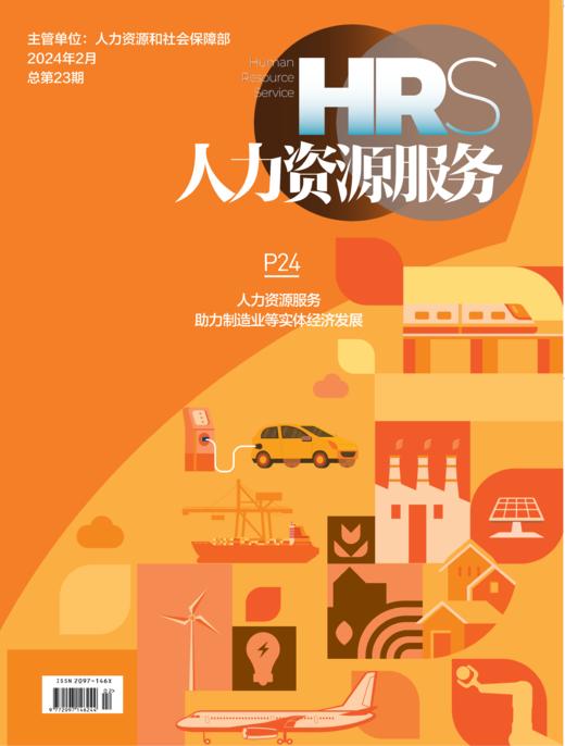 《人力资源服务》杂志 2025年征订中【年度刊热销中】 商品图6