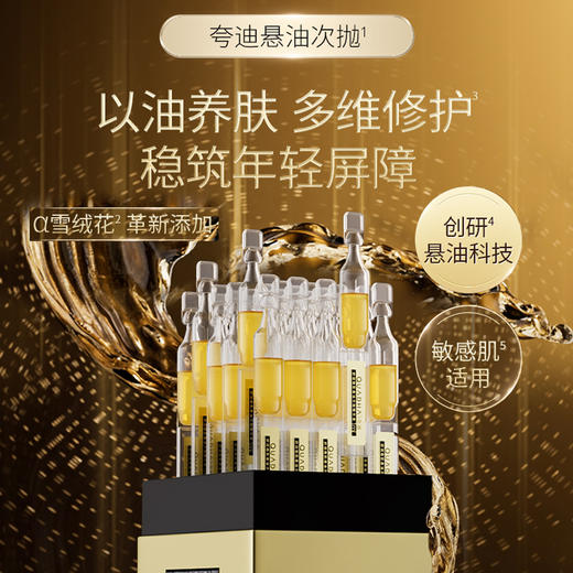 夸迪舒润稳肌悬油次抛精华液 1ml×30支/盒 小金管精华液 以油养肤 多维修护 商品图1