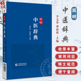 正版全新 简明中医辞典 李文华 邵雨萌主编中医药学历史悠久 本草纲目精要 备急千金要方 白睛溢血 9787521445664中国医药科技出版