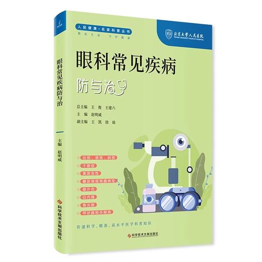 眼科常见疾病防与治 人民健康 名家科普丛书 近视 弱视 黄斑变形 糖尿病视网膜病变 主编赵明威 科学技术文献出版社 9787523507964 商品图1