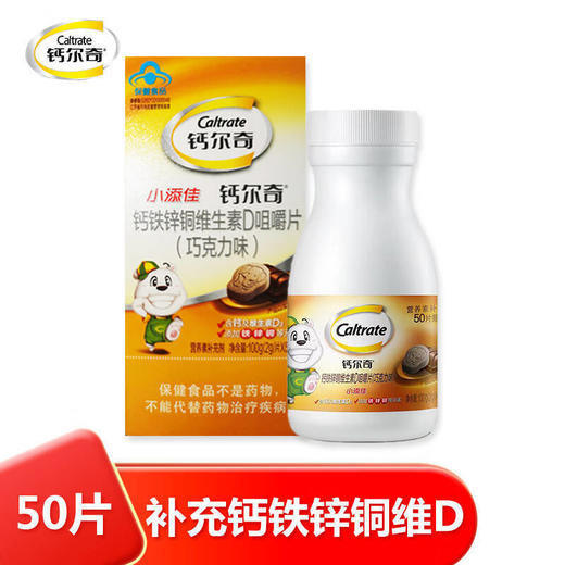 钙尔奇小添加咀嚼片（巧克力味）儿童补钙铁锌铜4-10岁2g*50片 商品图4