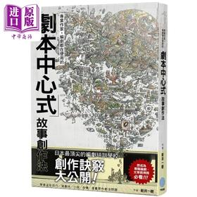 【中商原版】专业作家 编剧都在使用的剧本中心式故事创作法 港台原版 新井一树 千鱼娱乐