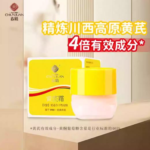 春娟①型黄芪霜30g-0339 更适合干性皮肤 以黄去黄 44年老国货东来同款  送袋包黄芪霜30g一袋 商品图0