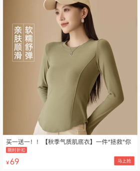  秋天就穿ta！69元2件的万能打底衫来了！遮肉显瘦，轻松穿出大牌高级感~ 