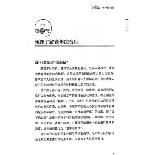 老年综合征的防治与居家照护 人民健康名家科普丛书 骨质疏松症 肌少症 阿尔茨海默病主编王晶桐 科学技术文献出版社9787523508091 商品图4