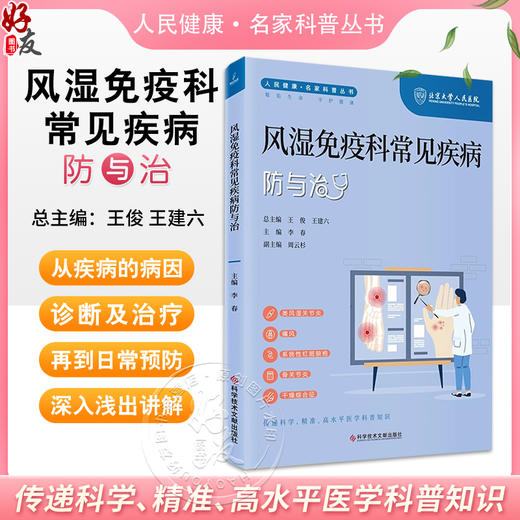 风湿免疫科常见疾病防与治 人民健康 名家科普丛书 类风湿关节炎 痛风 系统性红斑狼疮 主编李春 科学技术文献出版社9787523508022 商品图0