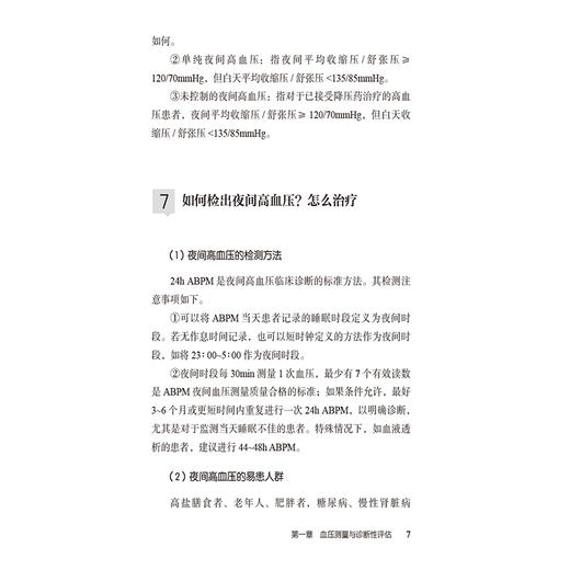 高血压指南临床实践100问 血压测量与诊断性评估 高血压患者如何在家定期进行血压监测主编张宇清中国医药科技出版社9787521448320 商品图4