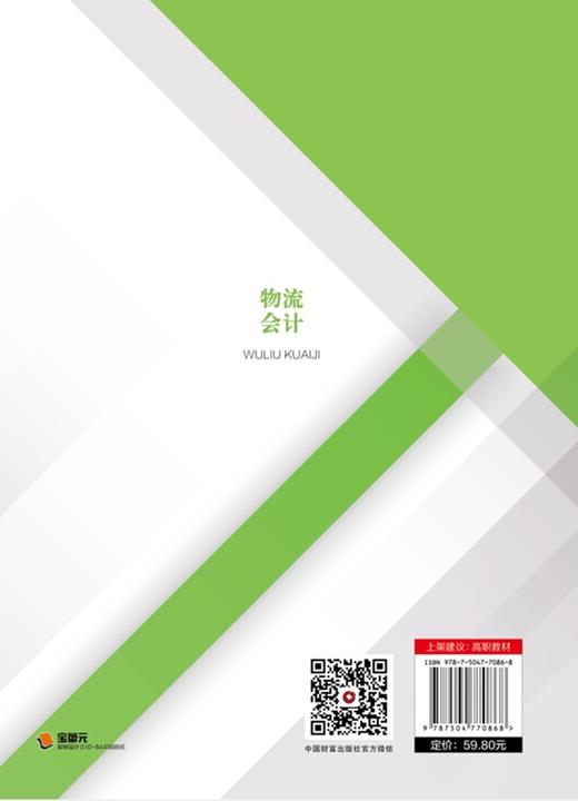 物流会计（第2版） 商品图1