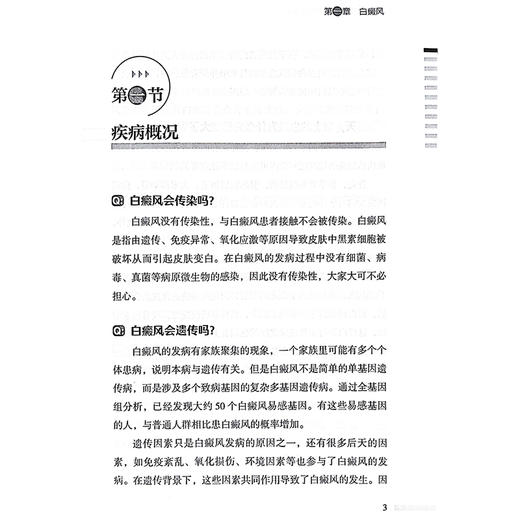 皮肤科常见疾病防与治 人民健康名家科普丛书 特应性皮炎 白癜风 甲癣 雄激素性脱发 主编张建中 科学技术文献出版社9787523505120 商品图4