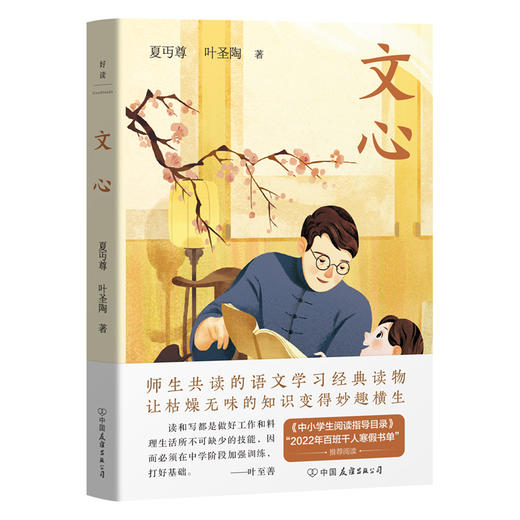 文心（新版）/夏丏尊,叶圣陶著 商品图0
