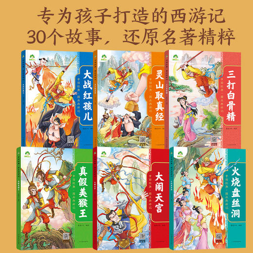 爱德少儿中国经典图画西游记全套6册儿童绘本连环画原著3-6-8岁西游记小学生版一二年级读物幼儿园故事书籍少儿读物四大名著漫画版 商品图1