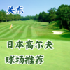 日本高尔夫球场推荐——关东篇 东京周边 商品缩略图0