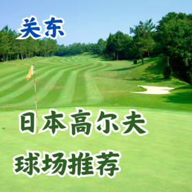 日本高尔夫球场推荐——关东篇 东京周边