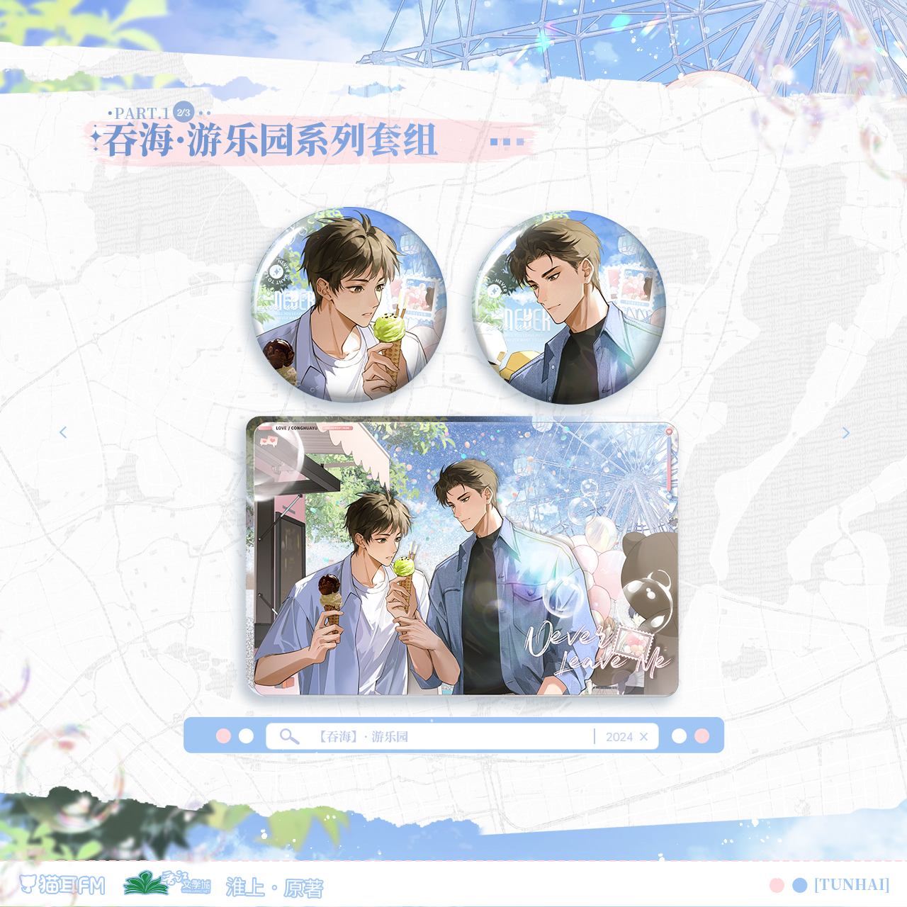 【现货】猫耳FM 吞海广播剧第三期 游乐园系列周边  淮上原著/步重华/吴雩