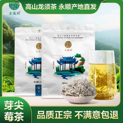 湖南湘西 永顺莓茶 龙须芽尖莓茶 150g 高山龙须藤茶 清甜回甘 商品图0