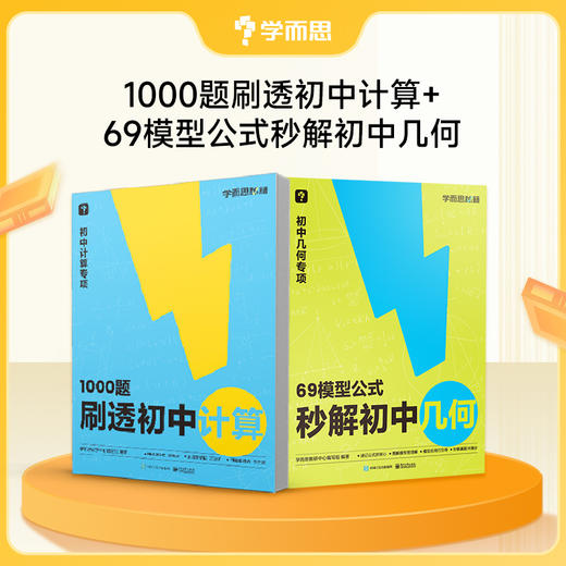 【69模型公式秒解初中几何】公式法高效学模型，秒解初中几何 商品图1
