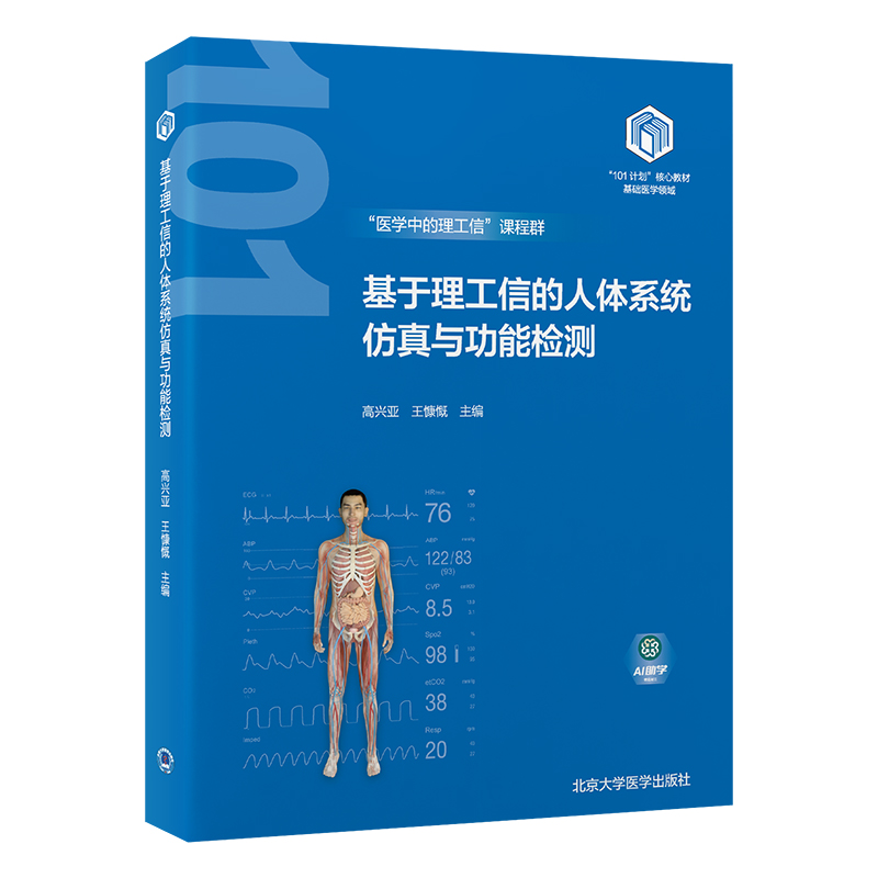 基于理工信的人体系统仿真与功能检测  高兴亚 王慷慨 主编   北医社