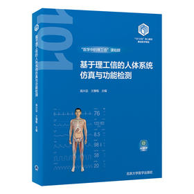 基于理工信的人体系统仿真与功能检测  高兴亚 王慷慨 主编   北医社