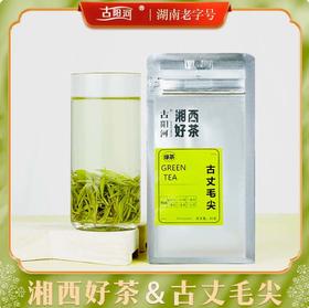 湖南湘西 湘西好茶系列 古丈毛尖绿茶 （三款可选）湖南老字号品牌