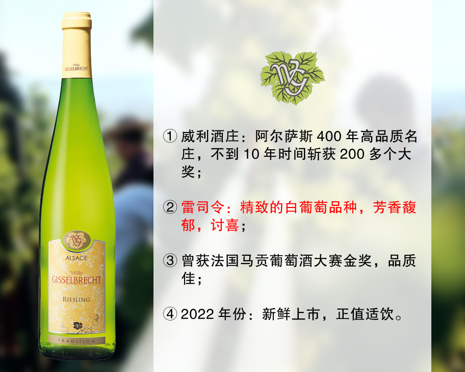 【现货特促，整箱更优惠】法国阿尔萨斯百年品质名庄：威利酒庄雷司令干白（2022年）