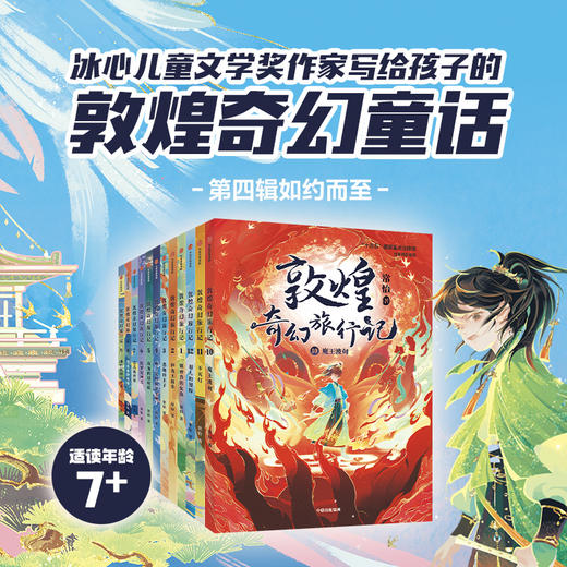 敦煌奇幻旅行记（1-4辑） 商品图0