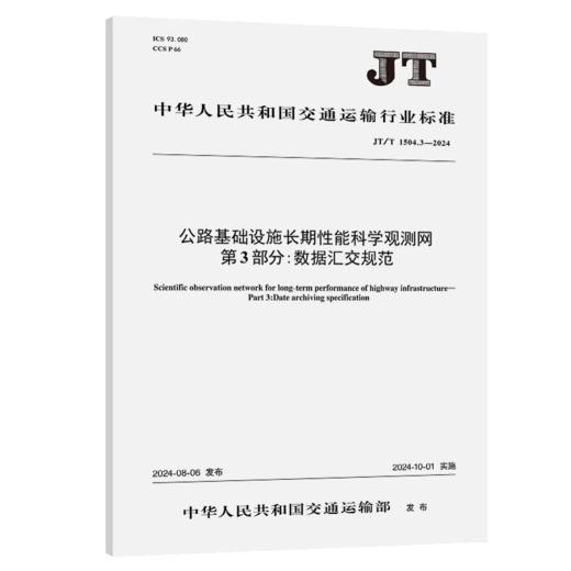 公路基础设施长期性能科学观测网 第3部分：数据汇交规范（JT/T 1504.3—2024） 商品图2