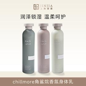 【新版】chillmore 角鲨烷香氛身体乳240ml
