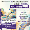 中文版Da Vinci Resolve达芬奇视频调色从入门到精通 商品缩略图0