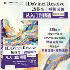 中文版Da Vinci Resolve达芬奇视频调色从入门到精通