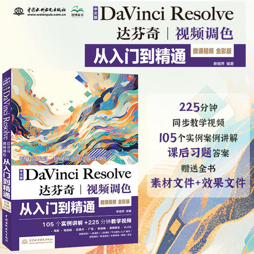 中文版Da Vinci Resolve达芬奇视频调色从入门到精通 商品图0