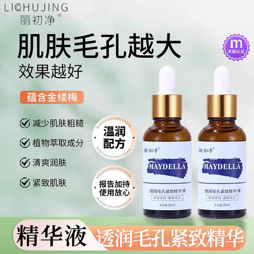 丽初净美黛啦毛孔精华液补水保湿 商品图0