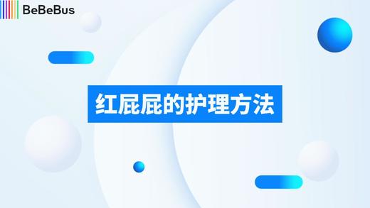 1-1红屁屁的护理方法 商品图0