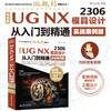 中文版UG NX 2306 模具设计从入门到精通（实战案例版） 商品缩略图0