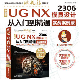 中文版UG NX 2306 模具设计从入门到精通（实战案例版）