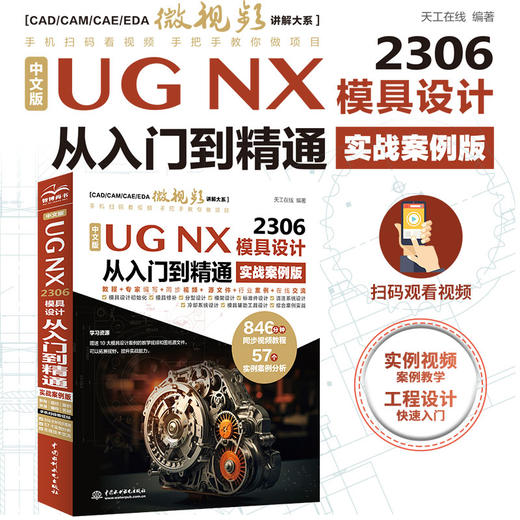 中文版UG NX 2306 模具设计从入门到精通（实战案例版） 商品图0