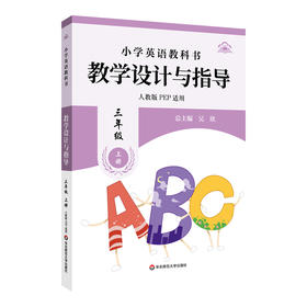 小学英语教科书教学设计与指导 三年级上册 人教版适用